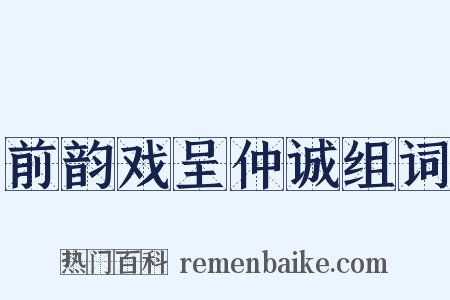 前韵戏呈仲诚组词是什么意思的图片